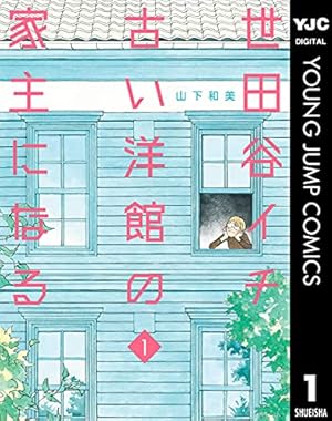 天才柳沢教授の生活（1） (モーニングコミックス) | 山下和美